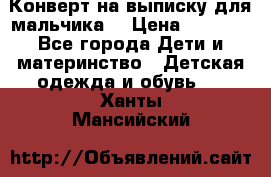 Конверт на выписку для мальчика  › Цена ­ 2 000 - Все города Дети и материнство » Детская одежда и обувь   . Ханты-Мансийский